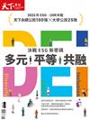 天下雜誌特刊：2022年ESG/USR年鑑