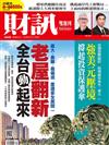 財訊雙週刊 0915/2022 第668期