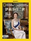 國家地理雜誌特刊：伊莉莎白二世 傳奇一生 經典回顧 1926-2022