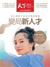 天下教育特刊 第760期/2022：變局新人才