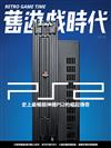 舊遊戲時代 第25期：PS2