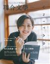 聯合文學雜誌 10月號/2022 第456期：每天為你讀一段 T.S.艾略特