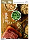 經典雜誌 10月號/2022 第291期：植物肉：另一種蔬食選擇