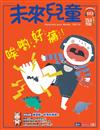 未來兒童 10月號/2022 第103期