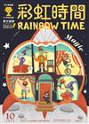 彩虹時間 Rainbow Time 兒童英文 10月號/2022 第230期