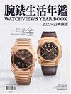 腕錶生活年鑑 2022-2023典藏版