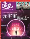 遠見雜誌 10月號/2022 第436期