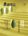 農訓雜誌 10月號/2022 第387期：入寶山怎能不帶綠寶石