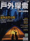 戶外探索Outside 10月號/2022 第53期