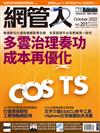 Net Admin網管人 10月號/2022 第201期