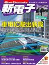 新電子科技雜誌 10月號/2022 第439期