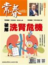 常春月刊 10月號/2022 第457期：破解洗腎危機