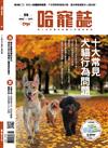 Hot Pets 哈寵誌 10月號/2022 第59期