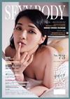 SEXY BODY誘惑誌 10月號/2022 第73期