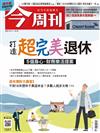 今周刊 1013/2016 第1347期