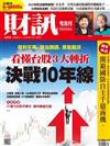 財訊雙週刊 1013/2022 第670期