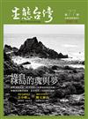 生態台灣 第77期 （台灣生態學會季刊）：綠島的魂與夢