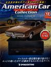 American Car Collection 第12期