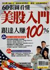 錢Dollars特刊：60張圖看懂美股入門跟達人賺100%(重發)