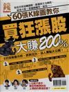 錢Dollars特刊：60張K線圖教你買狂漲股大賺200%(重發)