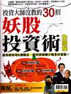 優渥誌特刊：投資大師沒教的30招 妖股投資術全圖解