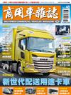 商用車雜誌 冬季號/2022 第48期