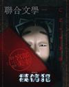 聯合文學雜誌 11月號/2022 第457期：宮部美幸總複習10X10