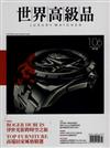 世界高級品 Luxury Watcher 10月號/2022 第106期