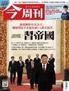 今周刊 1027/2022 第1349期