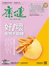 康健雜誌 12月號/2022 第289期：撕掉標籤！好壞食物大翻身