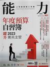 能力雜誌 11月號/2022 第801期