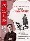 傳記文學 11月號/2022 第726期