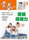 常春月刊 11月號/2022 第476期：護眼保視力