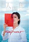 人間魚詩生活誌 秋季號/2022 第11期：世界EMPOWER 台灣 / 台灣EMPOWER 世界