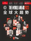 天下雜誌：The World Ahead 2023 全球大趨勢