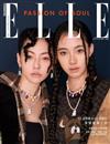 ELLE 中文版 11月號/2022 第374期（超值版）（兩款封面隨機出貨）