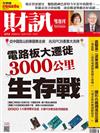 財訊雙週刊 1110/2022 第672期：電路板大遷徙 3000公里 生存戰