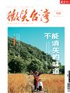 天下雜誌 微笑台灣 冬季號/2022：不能消失的味道