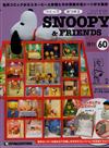 Snoopy & Friends 第60期