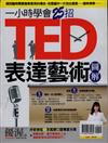 優渥誌：一小時學會TED表達藝術（再版）