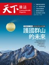 天下雜誌 1130/2022 第762期：護國群山的未來