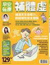 早安健康特刊（56）：補體虛：補滿天生自癒力，終結慢性發炎體質