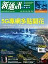 新通訊元件雜誌 12月號/2022 第262期