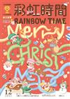 彩虹時間 Rainbow Time 兒童英文 12月號/2022 第232期