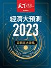 天下雜誌 1214/2022 第763期：2023經濟大預測