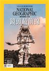 國家地理雜誌中文版 12月號/2022 第253期：鏡頭最前線