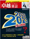 卓越雜誌 12月號/2022 第440期