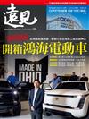 遠見雜誌 12月號/2022 第438期：開箱鴻海電動車