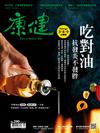 康健雜誌 1月號/2023 第290期：吃對油 抗發炎不發胖