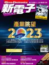 新電子科技雜誌 12月號/2022 第441期